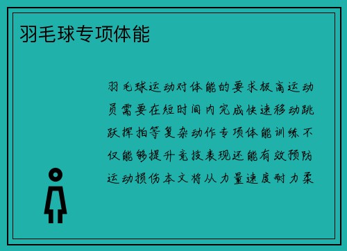 羽毛球专项体能