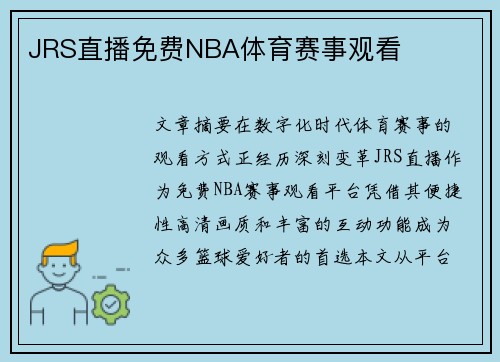 JRS直播免费NBA体育赛事观看