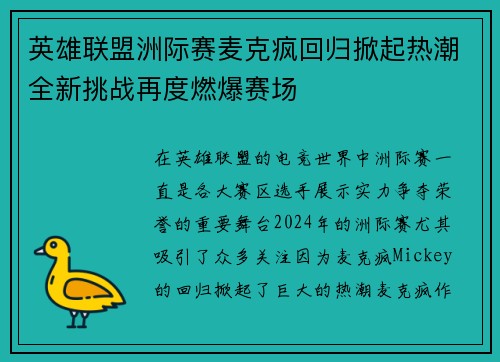 英雄联盟洲际赛麦克疯回归掀起热潮全新挑战再度燃爆赛场