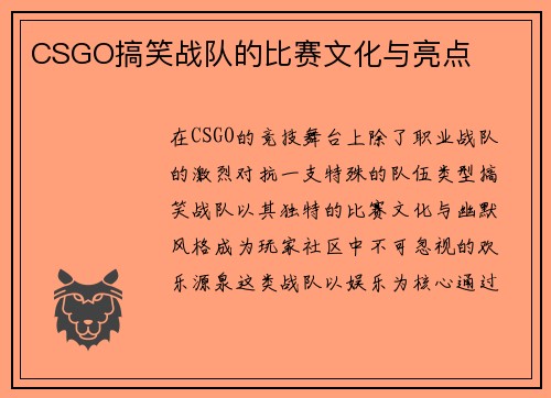 CSGO搞笑战队的比赛文化与亮点