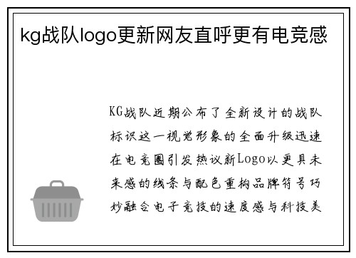 kg战队logo更新网友直呼更有电竞感