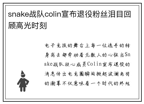 snake战队colin宣布退役粉丝泪目回顾高光时刻