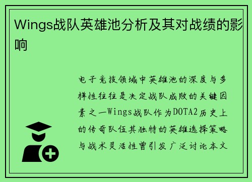 Wings战队英雄池分析及其对战绩的影响