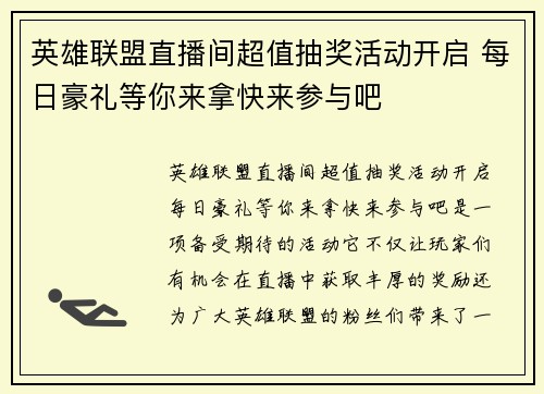英雄联盟直播间超值抽奖活动开启 每日豪礼等你来拿快来参与吧