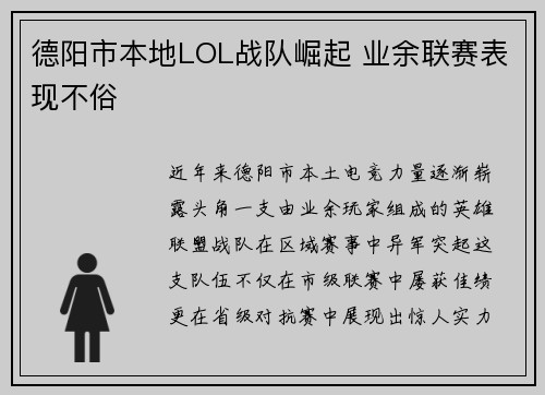德阳市本地LOL战队崛起 业余联赛表现不俗