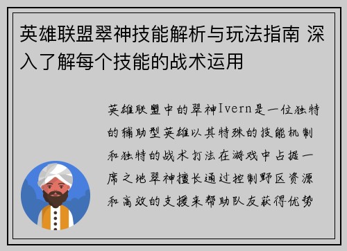 英雄联盟翠神技能解析与玩法指南 深入了解每个技能的战术运用
