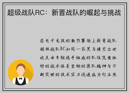 超级战队RC：新晋战队的崛起与挑战