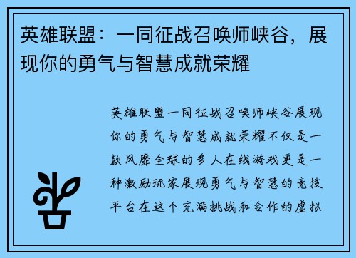 英雄联盟：一同征战召唤师峡谷，展现你的勇气与智慧成就荣耀