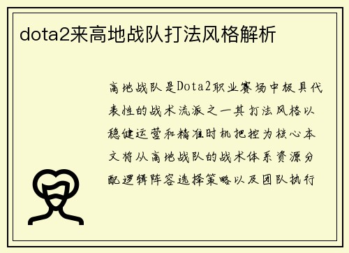 dota2来高地战队打法风格解析