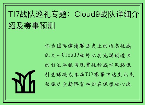 TI7战队巡礼专题：Cloud9战队详细介绍及赛事预测