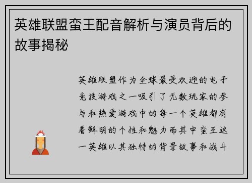 英雄联盟蛮王配音解析与演员背后的故事揭秘