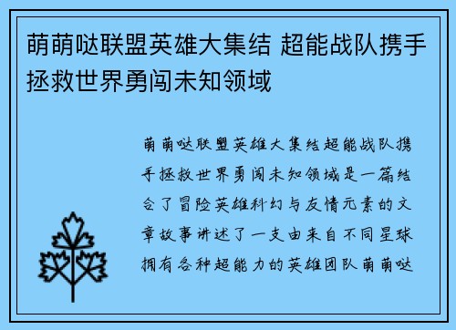 萌萌哒联盟英雄大集结 超能战队携手拯救世界勇闯未知领域