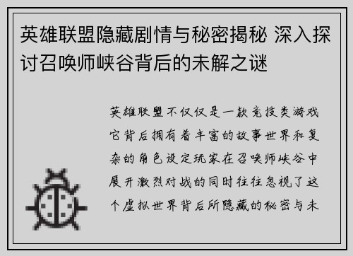 英雄联盟隐藏剧情与秘密揭秘 深入探讨召唤师峡谷背后的未解之谜