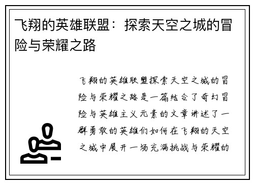 飞翔的英雄联盟：探索天空之城的冒险与荣耀之路