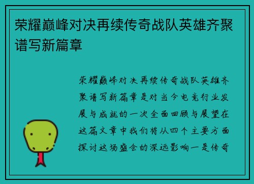 荣耀巅峰对决再续传奇战队英雄齐聚谱写新篇章