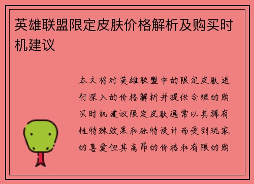 英雄联盟限定皮肤价格解析及购买时机建议