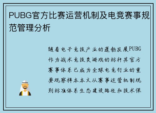 PUBG官方比赛运营机制及电竞赛事规范管理分析