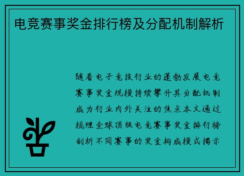 电竞赛事奖金排行榜及分配机制解析