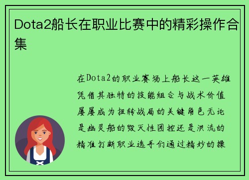 Dota2船长在职业比赛中的精彩操作合集