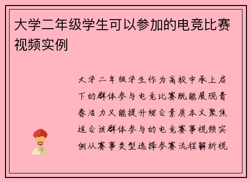 大学二年级学生可以参加的电竞比赛视频实例