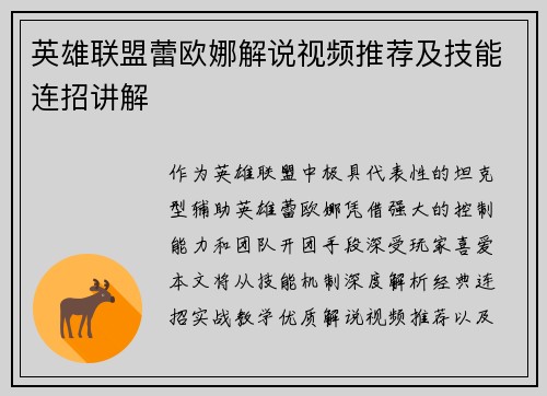 英雄联盟蕾欧娜解说视频推荐及技能连招讲解