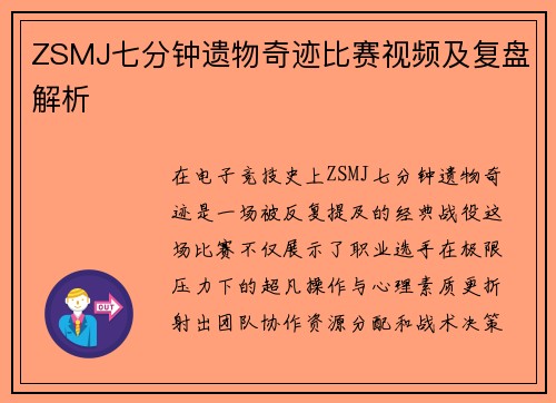 ZSMJ七分钟遗物奇迹比赛视频及复盘解析