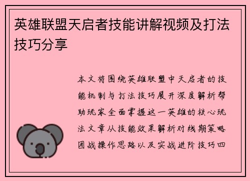 英雄联盟天启者技能讲解视频及打法技巧分享