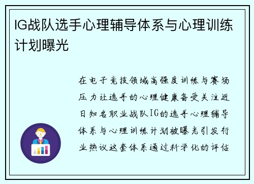 IG战队选手心理辅导体系与心理训练计划曝光