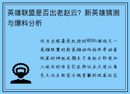 英雄联盟是否出老赵云？新英雄猜测与爆料分析