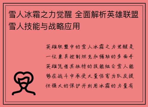 雪人冰霜之力觉醒 全面解析英雄联盟雪人技能与战略应用