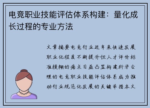电竞职业技能评估体系构建：量化成长过程的专业方法