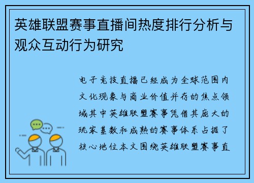 英雄联盟赛事直播间热度排行分析与观众互动行为研究