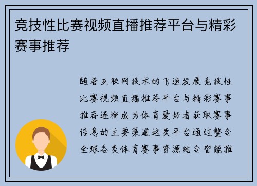 竞技性比赛视频直播推荐平台与精彩赛事推荐