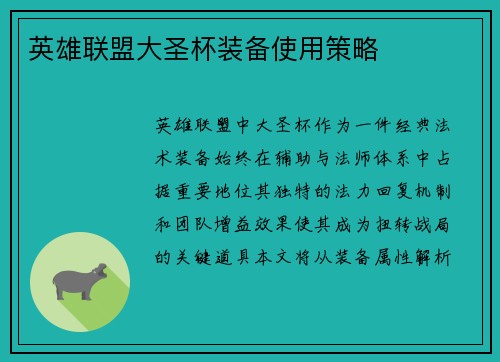 英雄联盟大圣杯装备使用策略