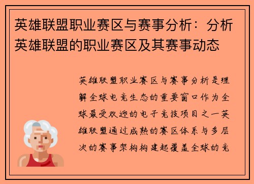 英雄联盟职业赛区与赛事分析：分析英雄联盟的职业赛区及其赛事动态