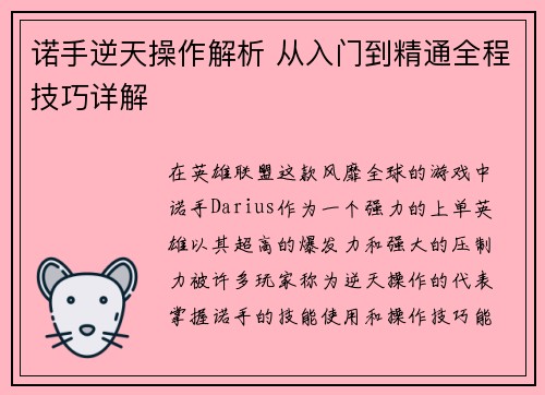 诺手逆天操作解析 从入门到精通全程技巧详解