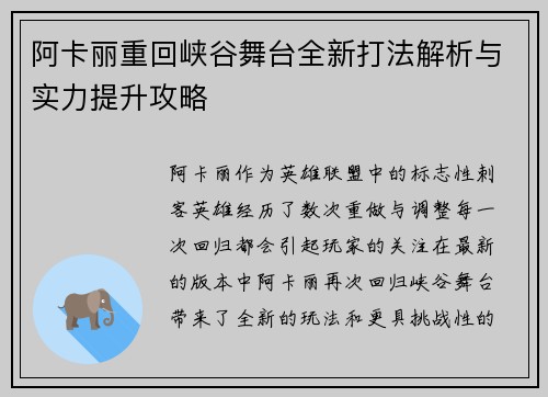 阿卡丽重回峡谷舞台全新打法解析与实力提升攻略