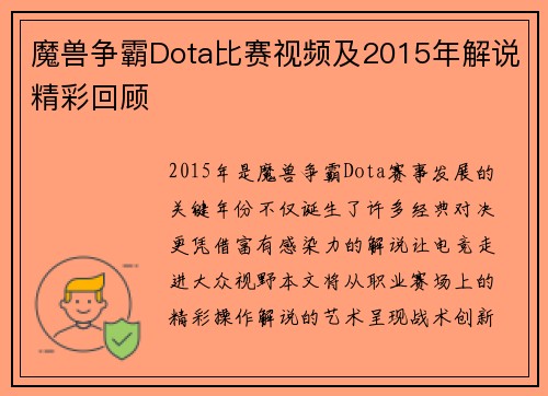 魔兽争霸Dota比赛视频及2015年解说精彩回顾