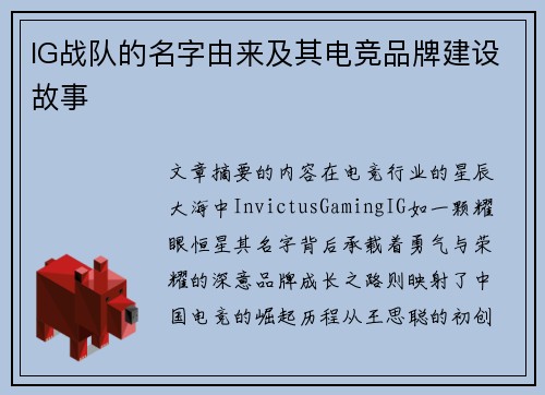 IG战队的名字由来及其电竞品牌建设故事