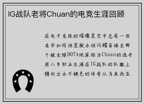 IG战队老将Chuan的电竞生涯回顾