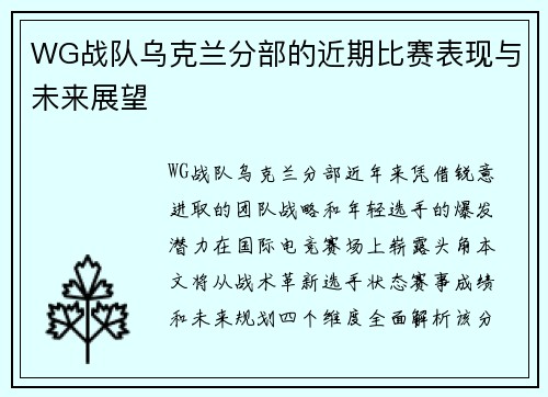 WG战队乌克兰分部的近期比赛表现与未来展望