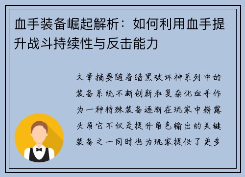 血手装备崛起解析：如何利用血手提升战斗持续性与反击能力