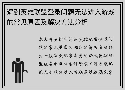 遇到英雄联盟登录问题无法进入游戏的常见原因及解决方法分析