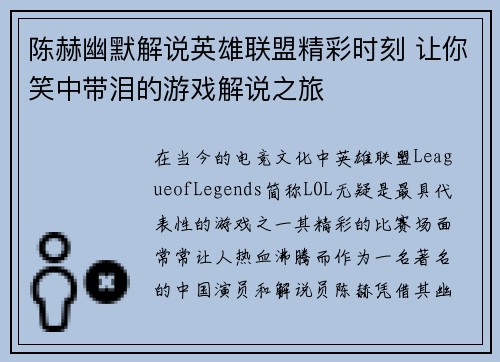 陈赫幽默解说英雄联盟精彩时刻 让你笑中带泪的游戏解说之旅