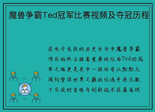 魔兽争霸Ted冠军比赛视频及夺冠历程