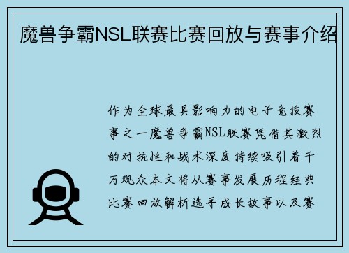 魔兽争霸NSL联赛比赛回放与赛事介绍