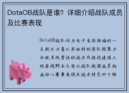 DotaOB战队是谁？详细介绍战队成员及比赛表现