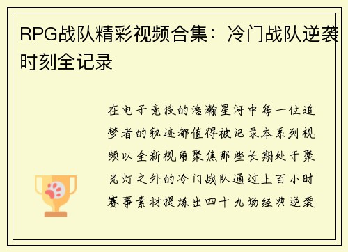 RPG战队精彩视频合集：冷门战队逆袭时刻全记录