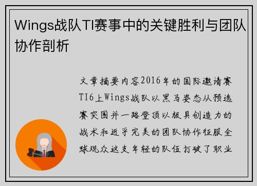 Wings战队TI赛事中的关键胜利与团队协作剖析