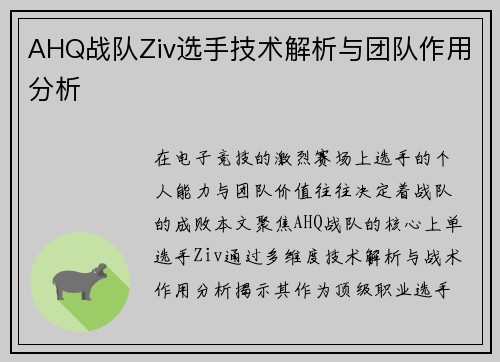 AHQ战队Ziv选手技术解析与团队作用分析